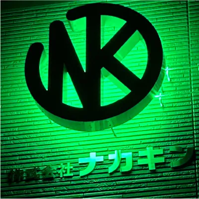 株式会社ナカキン写真